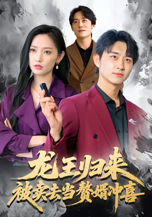 龙王归来：被卖去当赘婿冲喜（61集）火热短剧正在热播