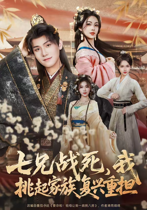 七兄战死,我挑起家族复兴重担(66集) 七兄战死,我挑起家族复兴重担(66集)短剧抢先看精彩无限量
