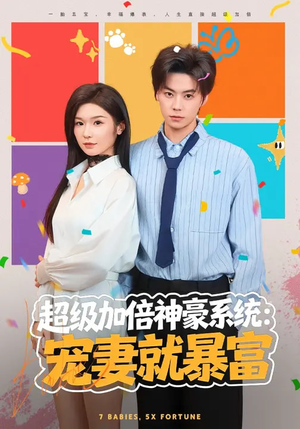 超级加倍神豪系统:宠妻就暴富(83集) 超级加倍神豪系统:宠妻就暴富(83集)在线观看全集的热门短剧推荐