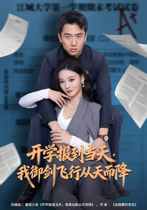 开学报到当天,我御剑飞行从天而降(81集) 开学报到当天,我御剑飞行从天而降(81集)花生短剧热门短剧