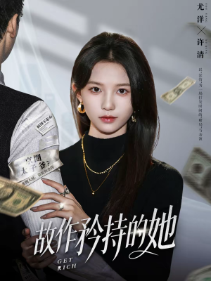 故作矜持的她（61集）独家短剧免费看