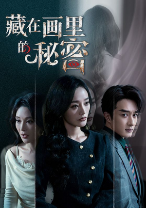 藏在画里的秘密（60集）好看的小短剧推荐