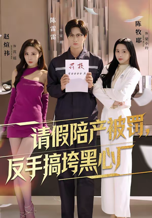 请假陪产被罚，反手搞垮黑心厂（60集）看完还想看的精彩短剧