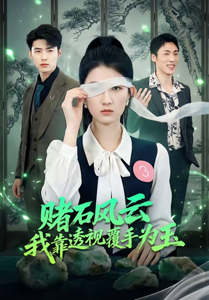 赌石风云：我靠透视覆手为玉（85集）短剧合集通宵追更版