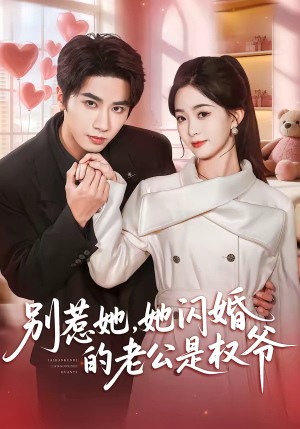 别惹她，她闪婚的老公是权爷（70集）这部短剧让人心动了