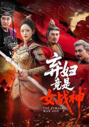 弃妇竟是女战神（99集）精彩短剧好剧推荐