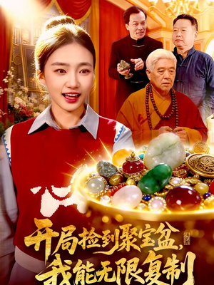 开局捡到聚宝盆，我能无限复制（117集）短剧简直不要太好看