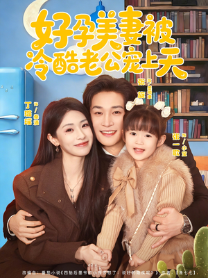 乌鸦嘴小锦鲤超旺妈（80集）最热短剧抢先看