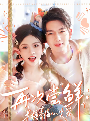 再次尝鲜：半糖青梅心尖宠（61集）短剧视频变现上热门