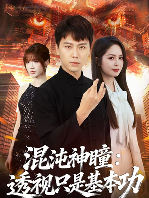 混沌神瞳:透视只是基本功(81集) 混沌神瞳:透视只是基本功(81集)爱上这部短剧推荐给你们