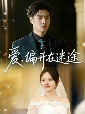 爱，偏开在迷途（63集）短剧分享关注我一起追剧