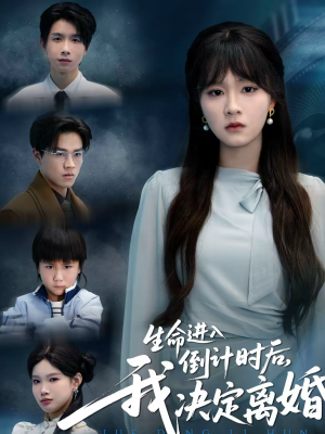 生命进入倒计时后，我决定离婚（42集）好看的短剧推荐