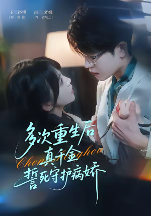 多次重生后真千金誓死守护病娇（71集）口碑之选短剧免费看