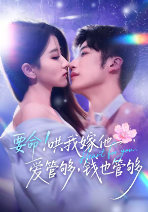 要命!哄我嫁他,爱管够,钱也管够(74集) 要命!哄我嫁他,爱管够,钱也管够(74集)热门短剧排行榜