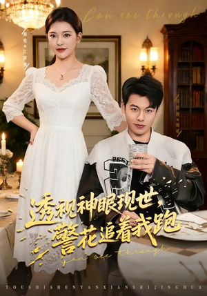 透视神眼现世,警花追着我跑(80集) 透视神眼现世,警花追着我跑(80集)超精彩热门短剧推荐