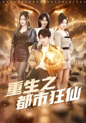 重生之都市狂仙（93集）巨好看的短剧推荐