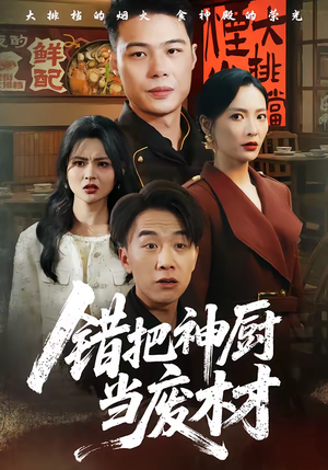 错把神厨当废材（63集）超级好看的短剧推荐