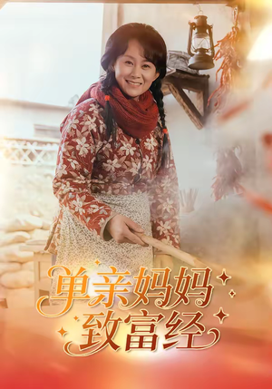 单亲妈妈致富经（80集）新短剧推荐正在热播