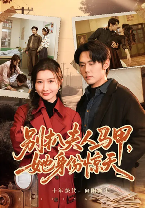 别扒夫人马甲，她身份惊天（63集）一口气追完全集短剧