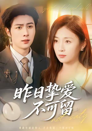 昨日挚爱不可留（75集）短剧在哪个平台