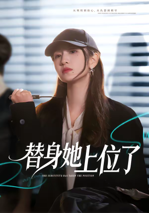 替身她上位了（80集）短剧上头一起来追