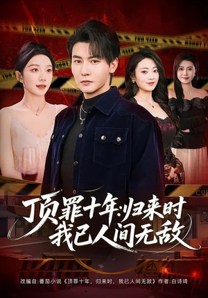 顶罪十年：归来时我已人间无敌（68集）精彩短剧天天看超级热播短剧