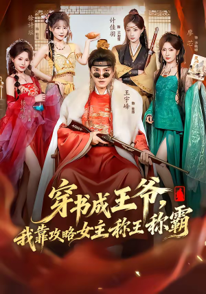 穿书成王爷，我靠攻略女主称王称霸（62集）热门短剧又来了