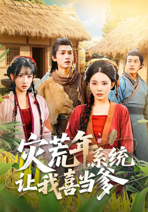 灾荒年，系统让我喜当爹（89集）好看又上头的短剧追完不后悔