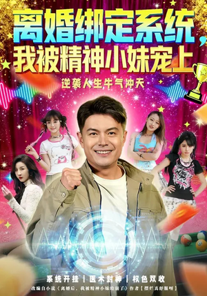 离婚绑定系统，我被精神小妹宠上（80集）热门短剧看不停