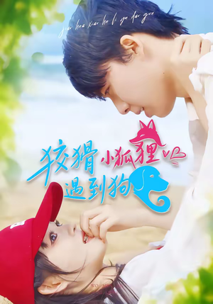 狡猾小狐狸遇到狗（80集）高分佳作短剧免费看