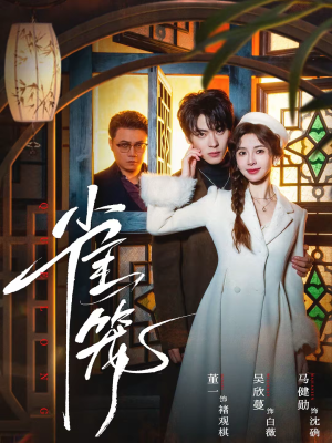 雀笼(60集) 雀笼(60集)好看的短剧又来了