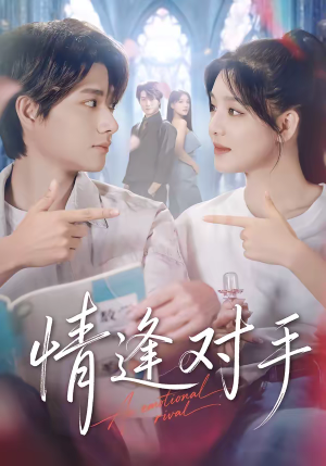 情逢对手（51集）火热短剧正在热播