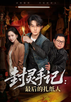 封灵手记：最后的扎纸人（82集）精彩热播短剧抢先看