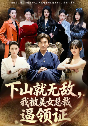 下山就无敌,我被美女总裁逼领证(80集) 下山就无敌,我被美女总裁逼领证(80集)短剧精选全集无广告