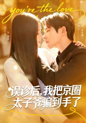 误诊后，我把京圈太子爷骗到手了（80集）好看又精彩的短剧