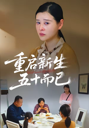 五十岁重启人生（79集）终于可以免费观看短剧了