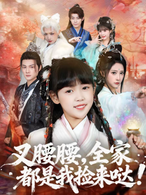 叉腰腰，全家都是我捡来哒（53集）短剧全集高清完整版