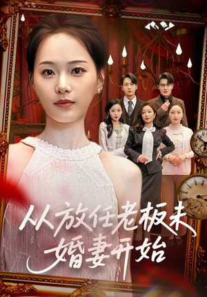 从放任老板未婚妻开始（60集）好看又上头的热播短剧