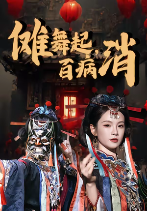 傩舞起，百病消（53集）免费观看热门短剧