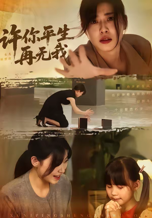 许你平生再无我（60集）热门短剧新剧推荐