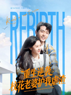 重生逆袭：校花老婆护我虐渣（60集）热门正能量短剧推荐