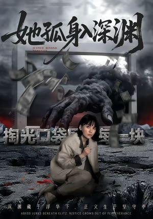 她孤身入深渊（55集）排行榜前十短剧免费观看网站