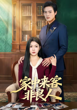 家中来客非良人（79集）短剧合集彩蛋完整版