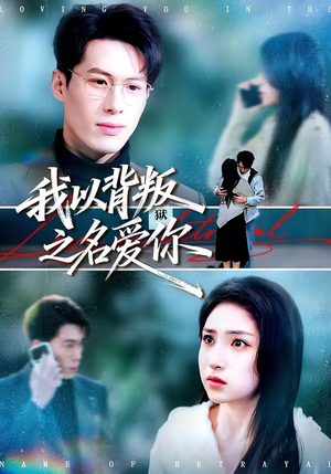 我以背叛之名爱你（60集）免费短剧完整版