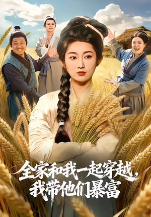 全家和我一起穿越，我带他们暴富（68集）短剧也太好看了