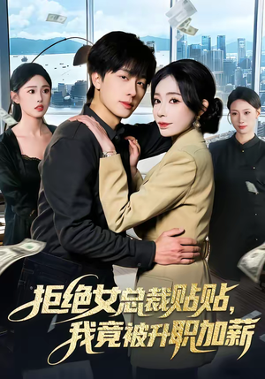 拒绝女总裁贴贴，我竟被升职加薪（106集）零花钱看整部短剧