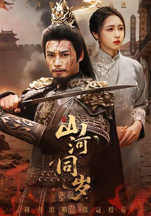 山河同岁（73集）热播短剧精彩片段