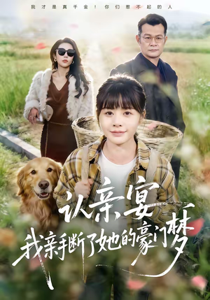 认亲宴，我亲手断了她的豪门梦（49集）看这部短剧各种反转各种精彩