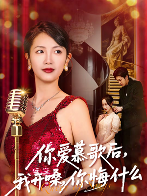 你爱慕歌后，我开嗓，你悔什么（76集）热门短剧抢先看