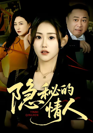 隐秘的情人（73集）短剧全集一次看个够